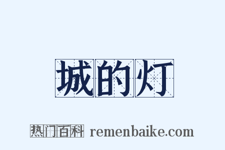 城的灯是什么意思的图片